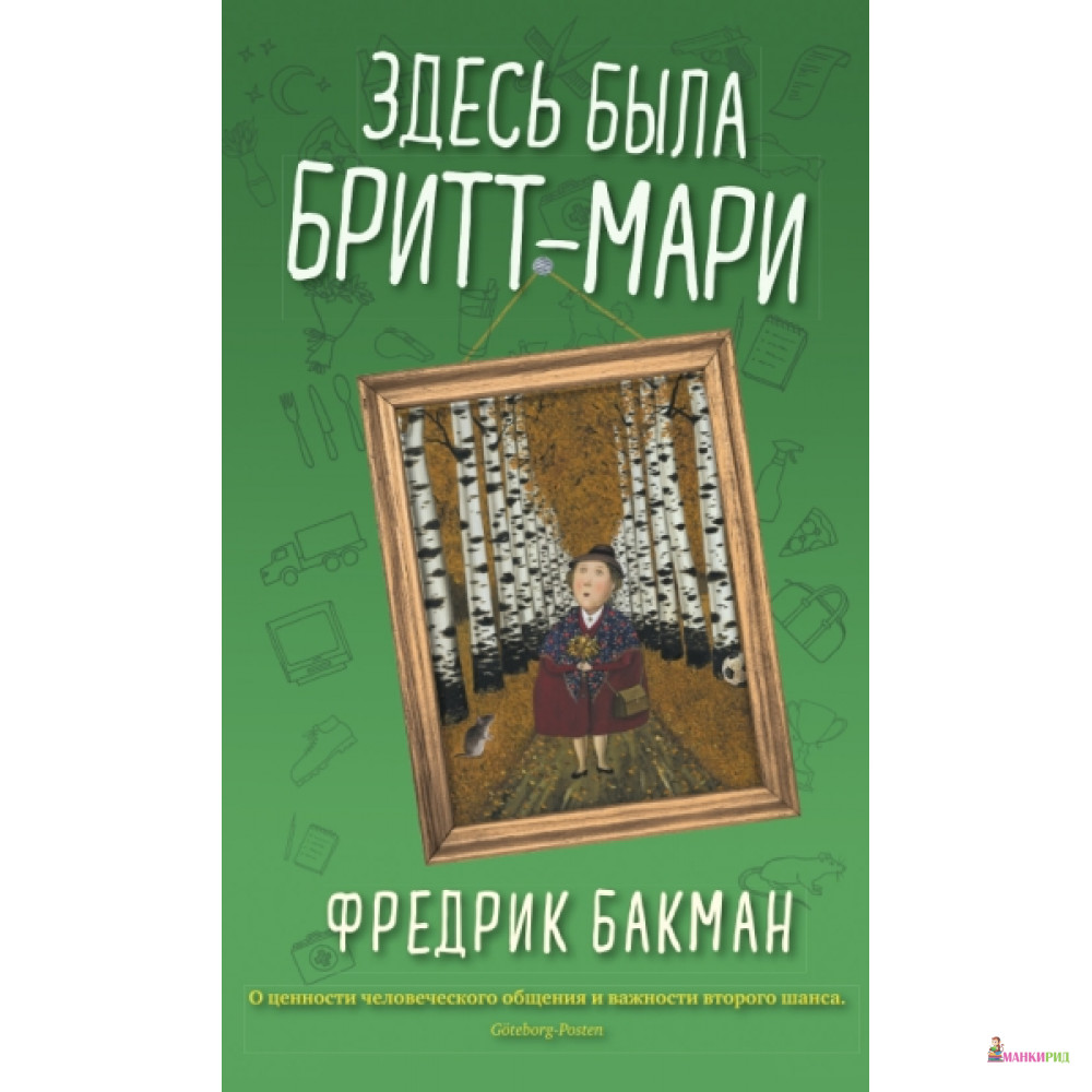 Здесь была Бритт-Мари. Бакман Фредрик (Мягкая обложка) Синдбад - Синдбад - 804564
Здесь была Бритт-Мари. Бакман Фредрик (Мягкая обложка) Синдбад - Синдбад - 804564