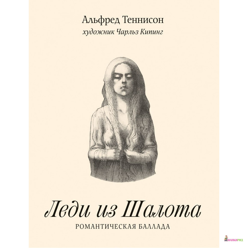 Леди из Шалота. Романтическая баллада - Альфред Теннисон - Машины творения - 626865
Леди из Шалота. Романтическая баллада - Альфред Теннисон - Машины творения - 626865