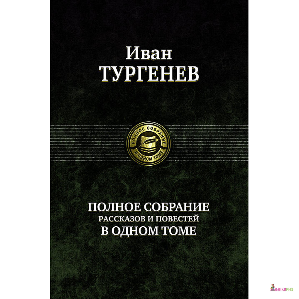 Иван Тургенев. Полное собрание рассказов и повестей в одном томе - Иван Сергеевич Тургенев - Альфа-книга - 632836
Иван Тургенев. Полное собрание рассказов и повестей в одном томе - Иван Сергеевич Тургенев - Альфа-книга - 632836