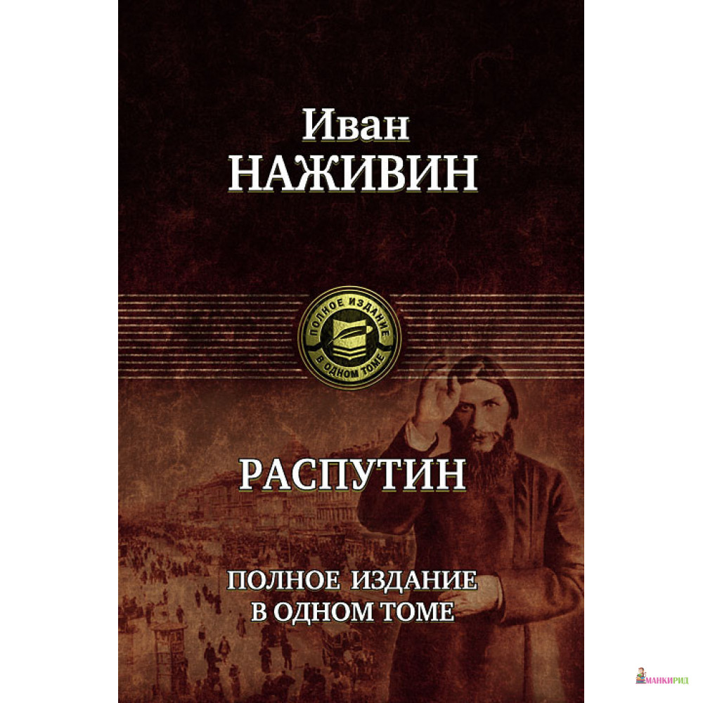Иван Наживин. Распутин. Полное издание в одном томе - Иван Наживин - Альфа-книга - 372443
Иван Наживин. Распутин. Полное издание в одном томе - Иван Наживин - Альфа-книга - 372443