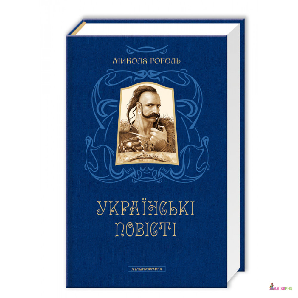 Українські повісті. Найкращі переклади - Николай Васильевич Гоголь - А-БА-БА-ГА-ЛА-МА-ГА - 441426
Українські повісті. Найкращі переклади - Николай Васильевич Гоголь - А-БА-БА-ГА-ЛА-МА-ГА - 441426