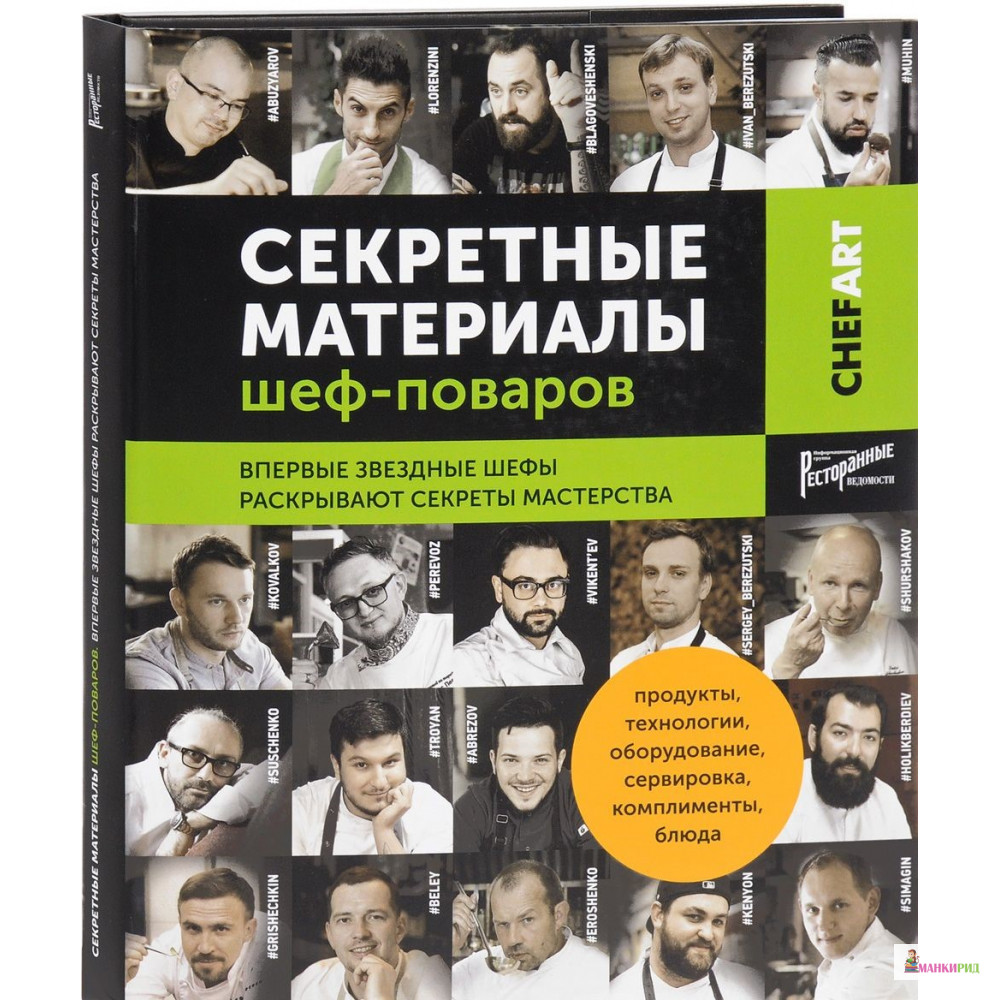 Секретные материалы шеф-поваров. Впервые звездные шефы раскрывают секреты мастерства - Ресторанные ведомости - 568847
Секретные материалы шеф-поваров. Впервые звездные шефы раскрывают секреты мастерства - Ресторанные ведомости - 568847