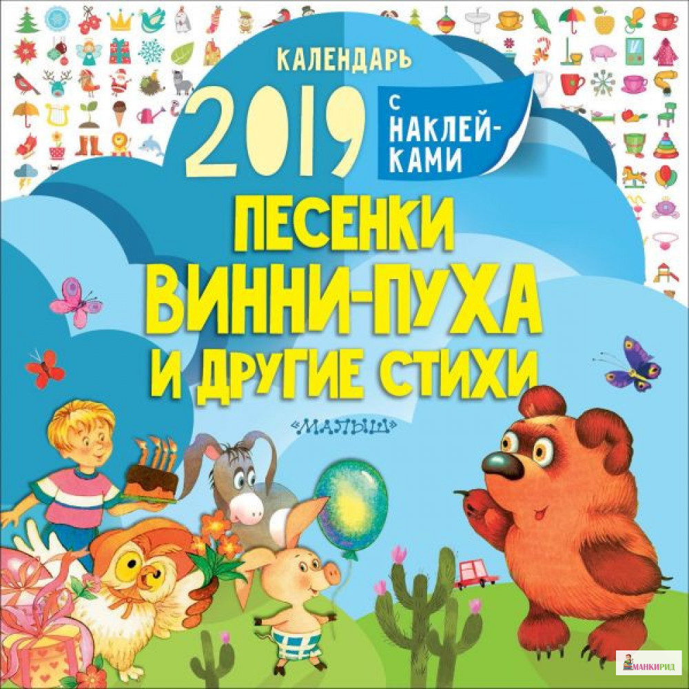 Календарь 2019 «Песенки Винни-Пуха и другие стихи» - Борис Владимирович Заходер - АСТ - 762410
Календарь 2019 «Песенки Винни-Пуха и другие стихи» - Борис Владимирович Заходер - АСТ - 762410