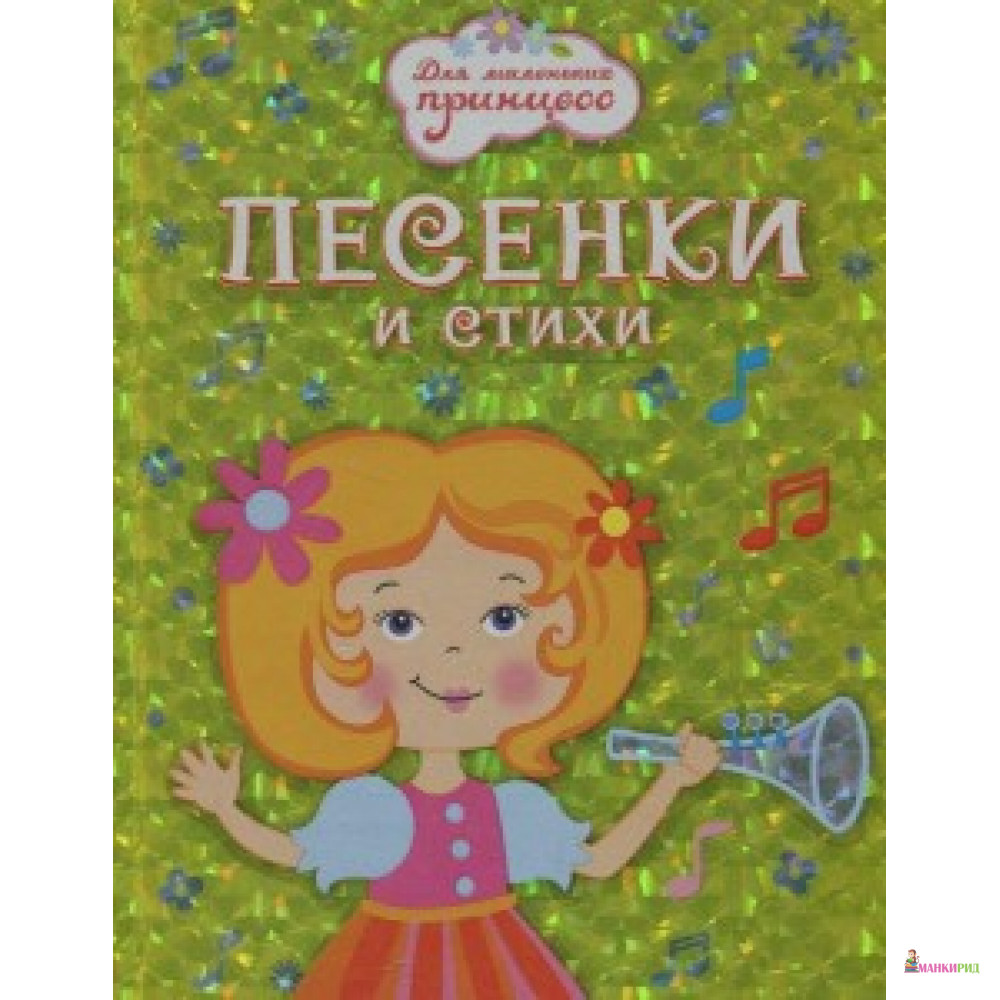 Омега. (СР) «Для маленьких принцесс» Песенки и стихи (голографическая обл.) - Омега - 213547
Омега. (СР) «Для маленьких принцесс» Песенки и стихи (голографическая обл.) - Омега - 213547
