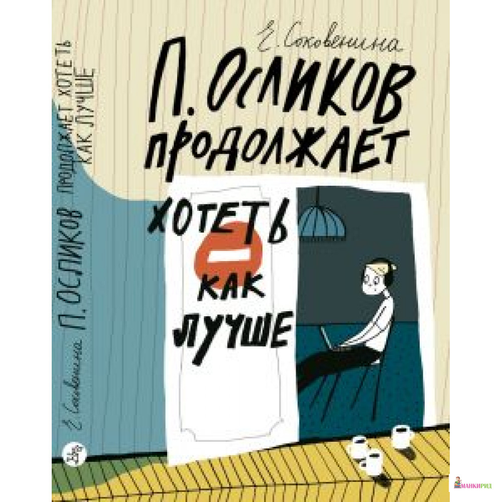 П. Осликов продолжает хотеть, как лучше - Елена Соковенина - Самокат - 660251
П. Осликов продолжает хотеть, как лучше - Елена Соковенина - Самокат - 660251