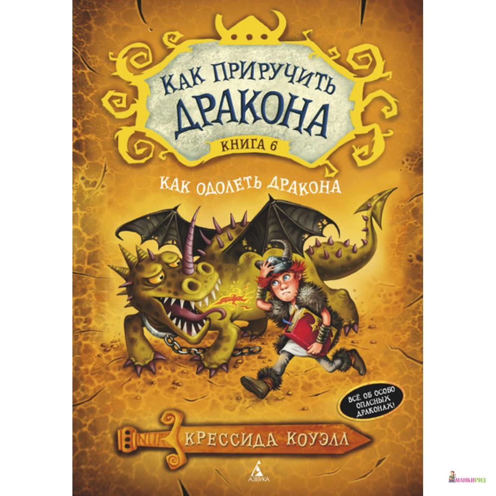 Как приручить дракона. Книга 6: Как одолеть дракона - Крессида Коуэлл - Азбука - 421637
Как приручить дракона. Книга 6: Как одолеть дракона - Крессида Коуэлл - Азбука - 421637