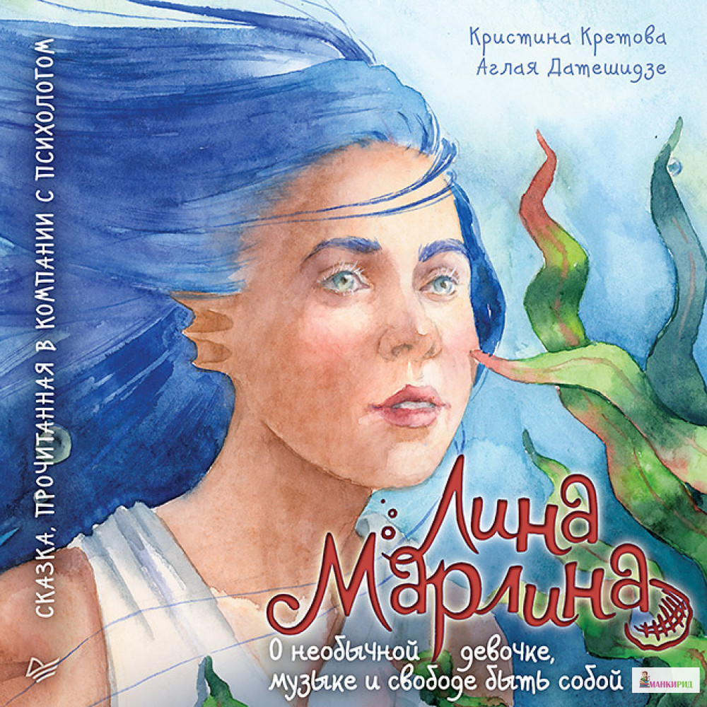 ЛИНА-МАРЛИНА сказка о необычной девочке, музыке и свободе быть собой ПИТЕР - Питер - 620555
ЛИНА-МАРЛИНА сказка о необычной девочке, музыке и свободе быть собой ПИТЕР - Питер - 620555