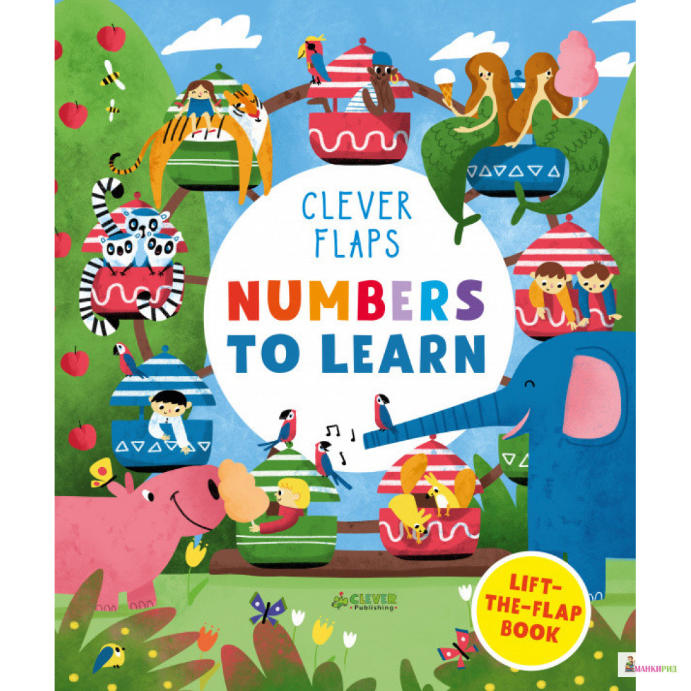 English Books. Numbers To Learn (Учим числа. Книжка с клапанами) - Клевер-Медиа-Групп - 818566
English Books. Numbers To Learn (Учим числа. Книжка с клапанами) - Клевер-Медиа-Групп - 818566
