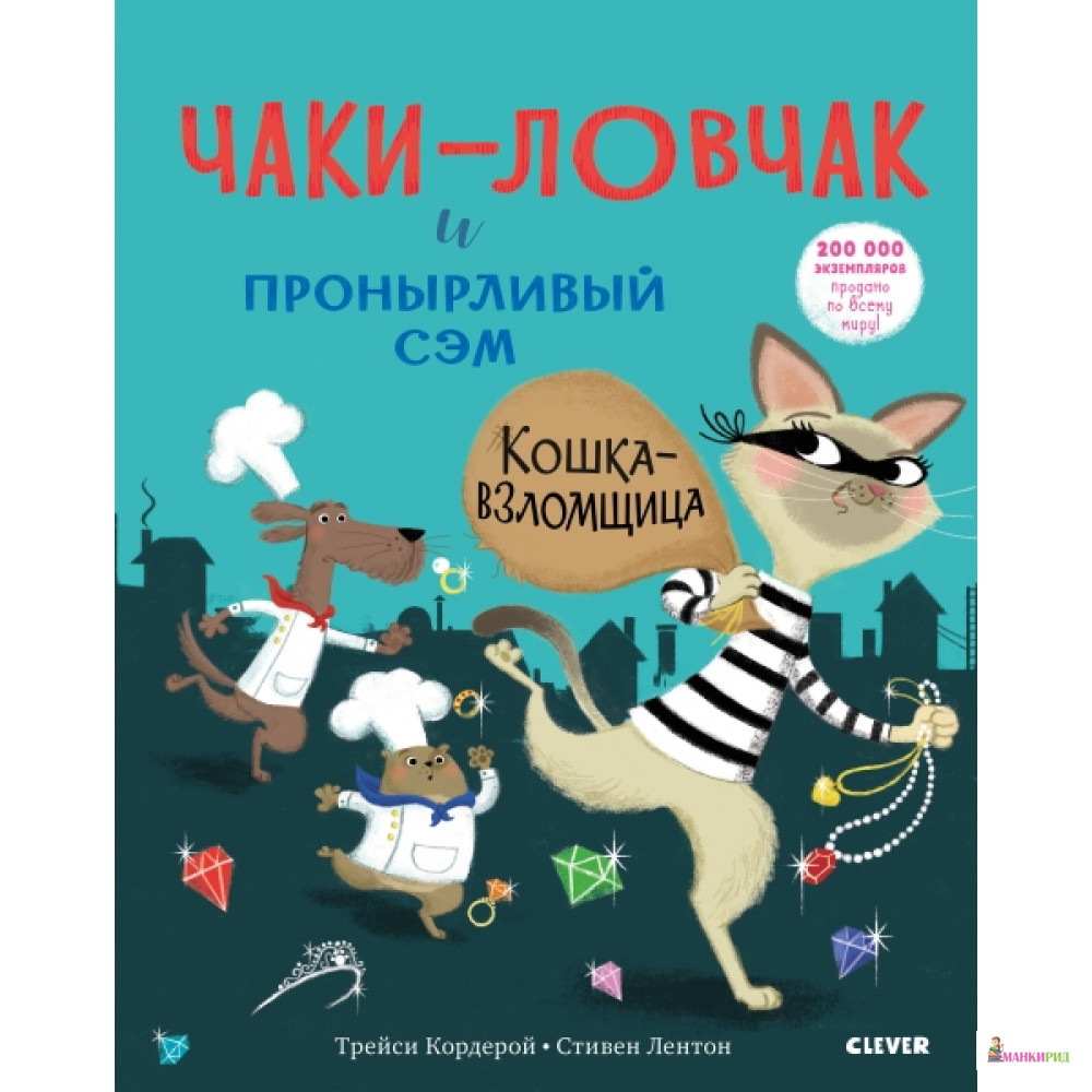 Кк. Bookaboo. Чаки-ловчак и пронырливый Сэм. Кошка-взломщица/Кордерой Т. - Клевер-Медиа-Групп - 766130
Кк. Bookaboo. Чаки-ловчак и пронырливый Сэм. Кошка-взломщица/Кордерой Т. - Клевер-Медиа-Групп - 766130
