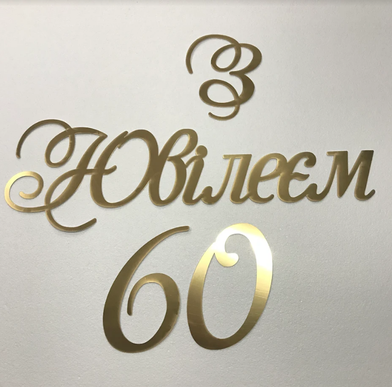 Надпись С Юбилеем и цифры из зеркального пластика Manific Decor Золотой (502.19)
Надпись С Юбилеем и цифры из зеркального пластика Manific Decor Золотой (502.19)