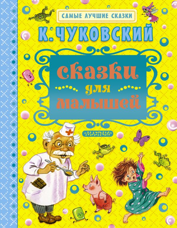 Книга МАЛЫШ Сказки для малышей К.Чуковский (978-5-17-088855-9) 
Книга МАЛЫШ Сказки для малышей К.Чуковский (978-5-17-088855-9)