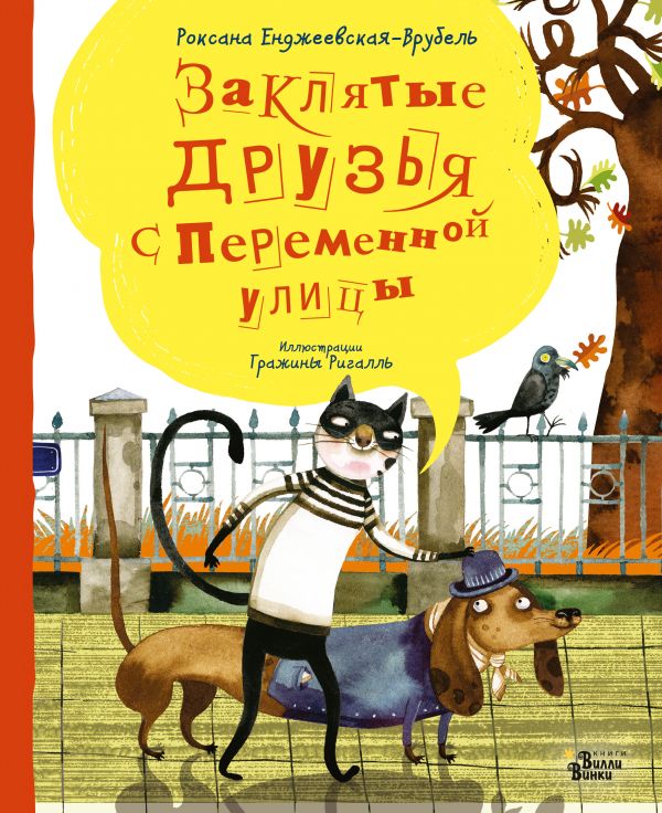 Книга МАЛЫШ Заклятые друзья с Переменной улицы Р.Гражина , Енджеевская-Врубель Р. (978-5-17-112079-5
Книга МАЛЫШ Заклятые друзья с Переменной улицы Р.Гражина , Енджеевская-Врубель Р. (978-5-17-112079-5