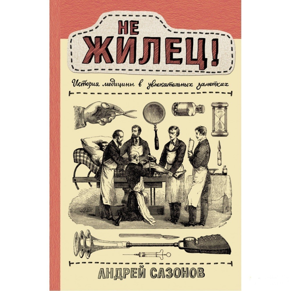 Не жилец! История медицины в увлекательных заметках - Сазонов Андрей (твердый переплет)
Не жилец! История медицины в увлекательных заметках - Сазонов Андрей (твердый переплет)