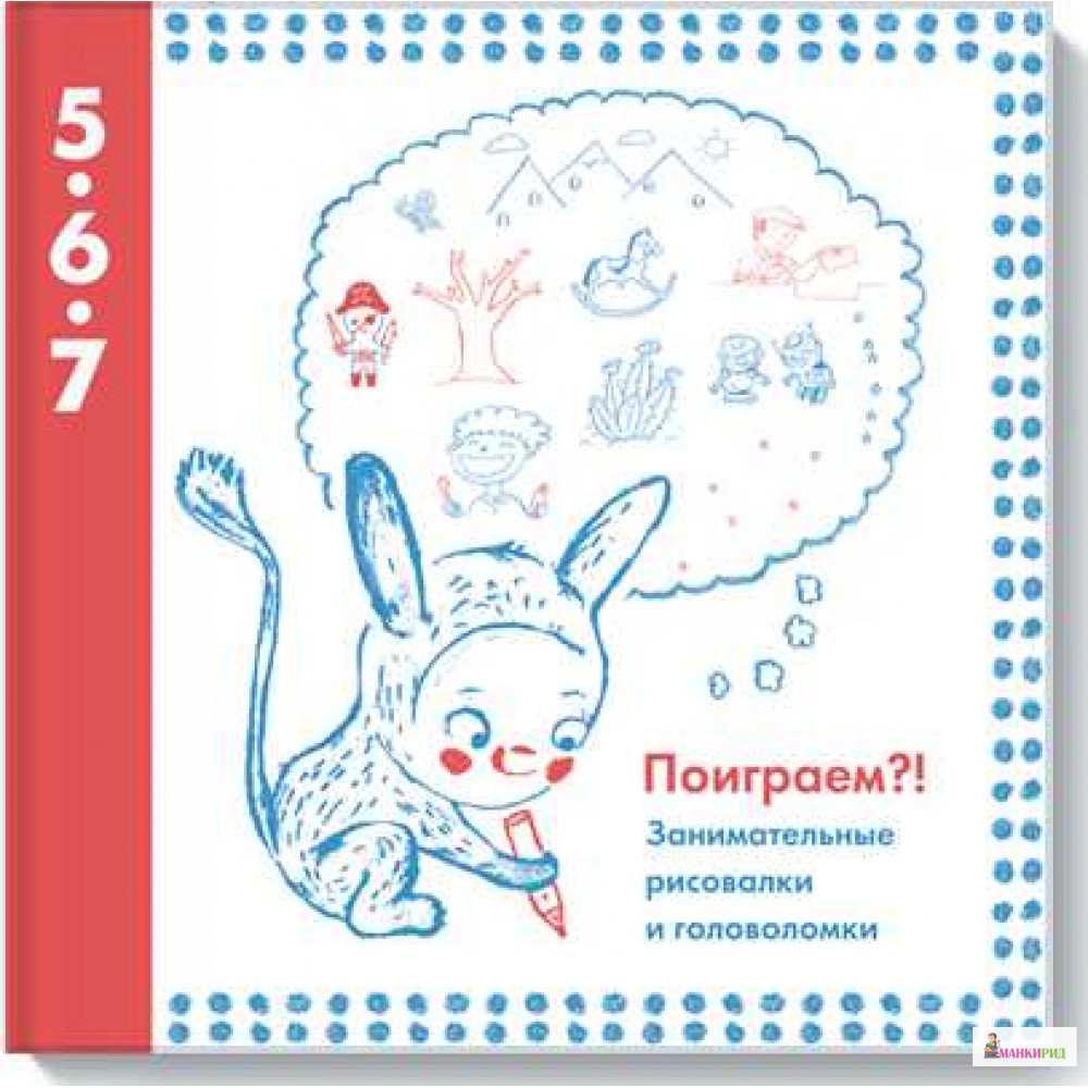 Поиграем! Занимательные рисовалки и головоломки. Для детей от 5 до 7 лет - Манн, Иванов и Фербер - 409000
Поиграем! Занимательные рисовалки и головоломки. Для детей от 5 до 7 лет - Манн, Иванов и Фербер - 409000