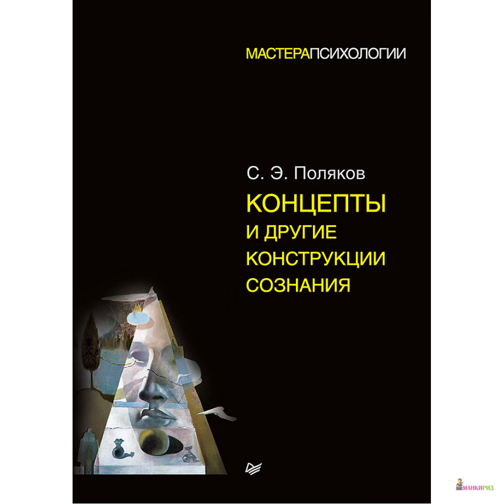 КОНЦЕПТЫ И ДРУГИЕ КОНСТРУКЦИИ СОЗНАНИЯ (мастера психологии) ПИТЕР - Питер - 574146
КОНЦЕПТЫ И ДРУГИЕ КОНСТРУКЦИИ СОЗНАНИЯ (мастера психологии) ПИТЕР - Питер - 574146