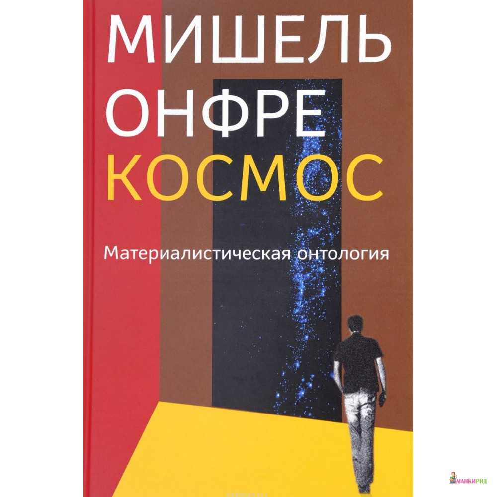 Космос. Материалистическая онтология. Том 1 - Мишель Онфре - Кучково поле - 564737
Космос. Материалистическая онтология. Том 1 - Мишель Онфре - Кучково поле - 564737