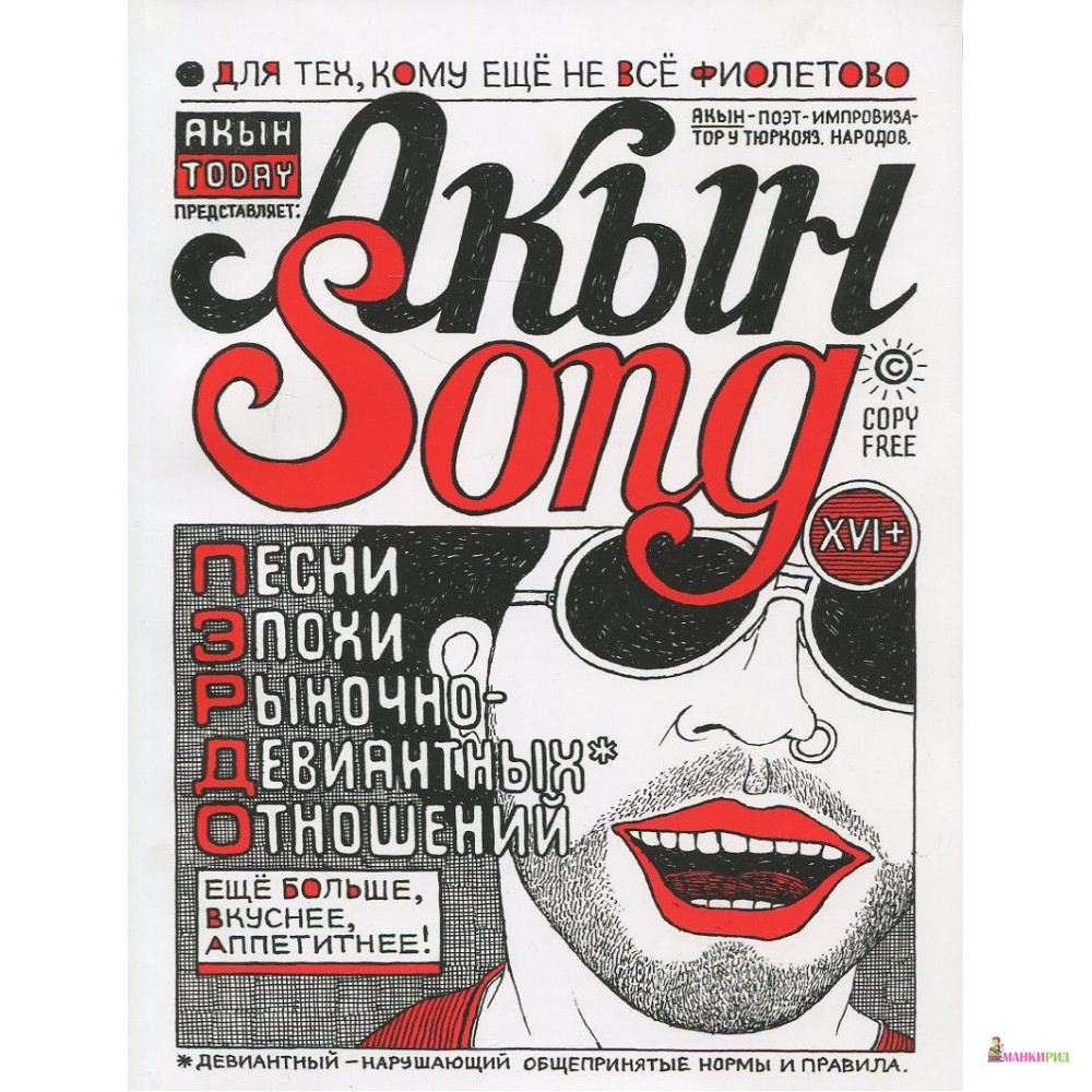 Акын Song. Песни эпохи рыночно-девиантных отношений - Александр Борисович Архутик - Этерна - 894712
Акын Song. Песни эпохи рыночно-девиантных отношений - Александр Борисович Архутик - Этерна - 894712