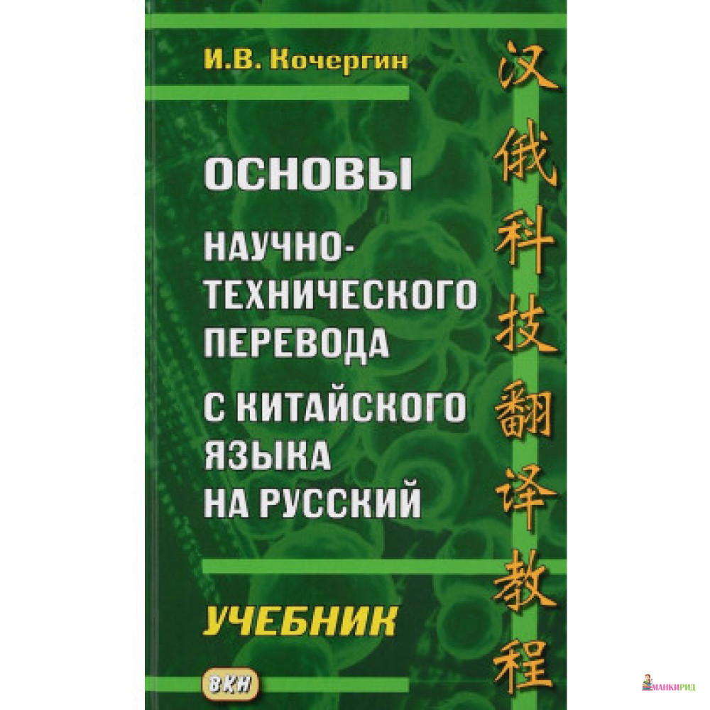 Основы научно-технического перевода с китайского - И. В. Кочергин - Восточная книга - 679903
Основы научно-технического перевода с китайского - И. В. Кочергин - Восточная книга - 679903
