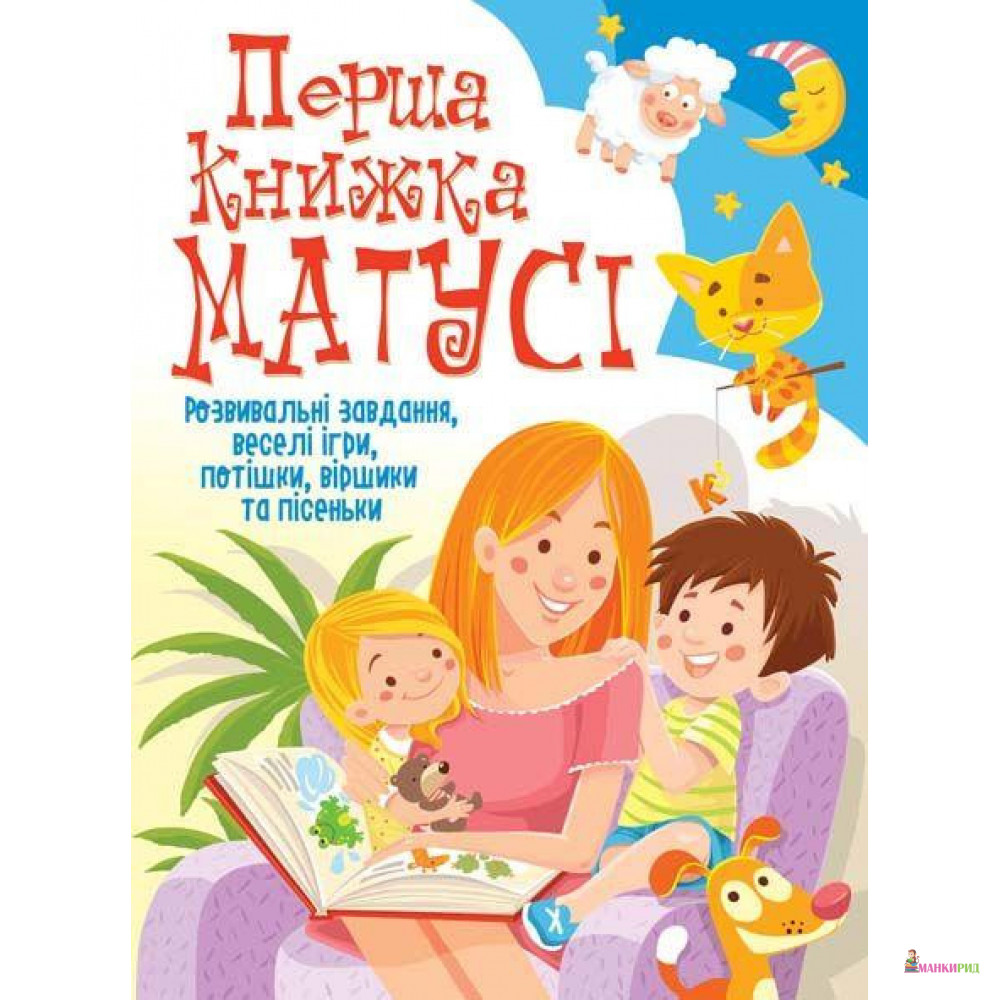 Перша книжка матусі. Розвивальні завдання, веселі ігри, потішки, віршики та пісеньки - Дмитрий Турбанист - Кристал Бук - 729637
Перша книжка матусі. Розвивальні завдання, веселі ігри, потішки, віршики та пісеньки - Дмитрий Турбанист - Кристал Бук - 729637
