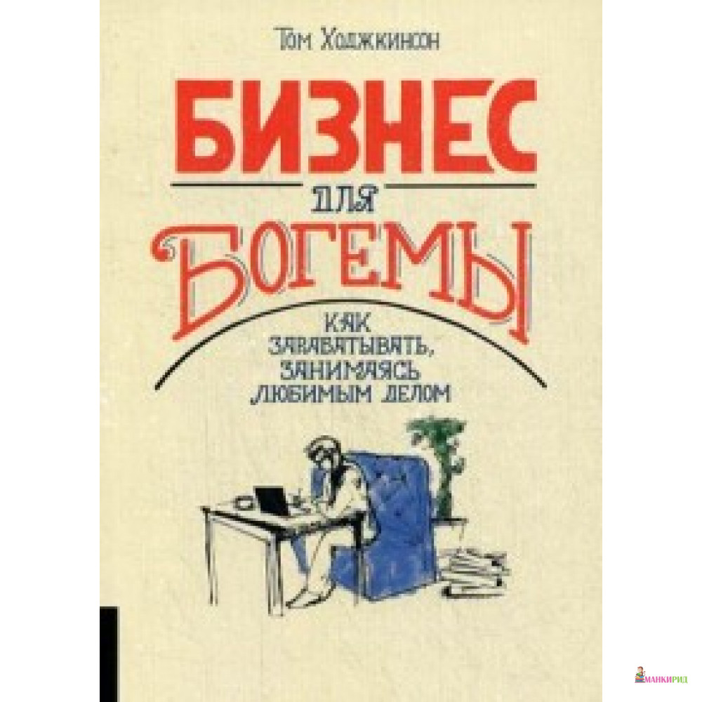 Бизнес для богемы. Как зарабатывать, занимаясь любимым делом - Том Ходжкинсон - Олимп-Бизнес - 722250
Бизнес для богемы. Как зарабатывать, занимаясь любимым делом - Том Ходжкинсон - Олимп-Бизнес - 722250