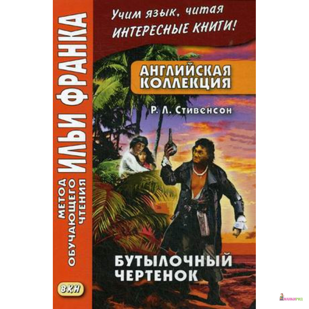 Английская коллекция. Р. Л. Стивенсон. Бутылочный чертенок - Роберт Льюис Стивенсон - Восточная книга - 638041
Английская коллекция. Р. Л. Стивенсон. Бутылочный чертенок - Роберт Льюис Стивенсон - Восточная книга - 638041