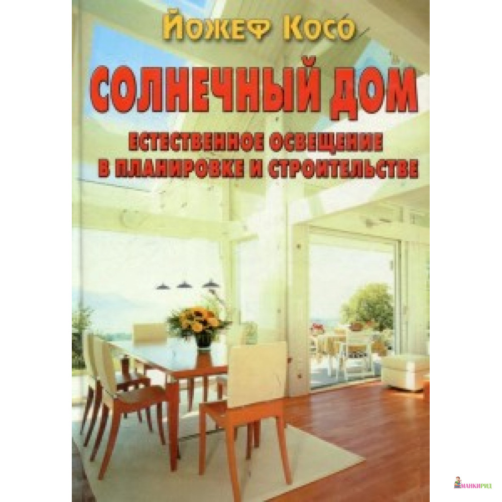 Кристина. Солнечный дом: Естественное освещение в планировке и строительстве Йожеф Косо - Контэнт - 604000
Кристина. Солнечный дом: Естественное освещение в планировке и строительстве Йожеф Косо - Контэнт - 604000