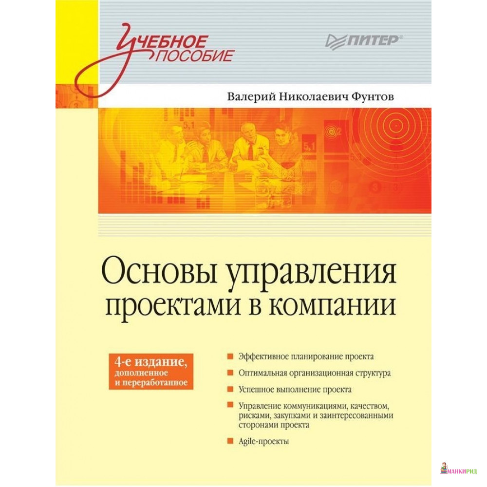 Основы управления проектами в компании. Учебное пособие - Валерий Фунтов - Питер - 626967
Основы управления проектами в компании. Учебное пособие - Валерий Фунтов - Питер - 626967