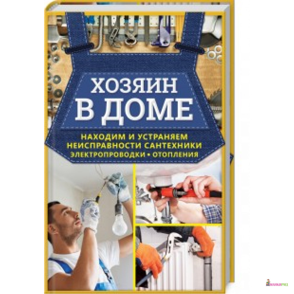 Хозяин в доме. Находим и устраняем неисправности сантехники, электропроводки, отопления - Клуб Семейного Досуга - 611069
Хозяин в доме. Находим и устраняем неисправности сантехники, электропроводки, отопления - Клуб Семейного Досуга - 611069