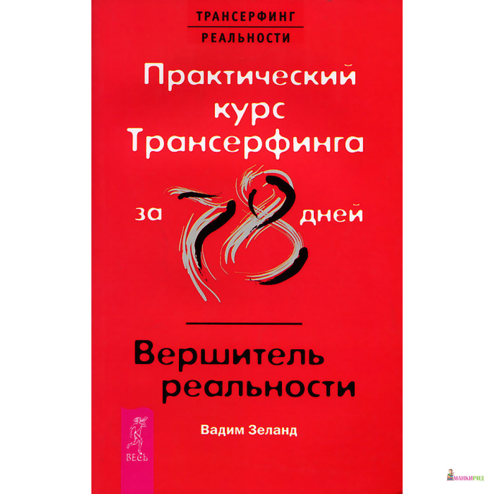 Практический курс Трансерфинга за 78 дней. Вершитель реальности - Вадим Зеланд - Весь - 373578
Практический курс Трансерфинга за 78 дней. Вершитель реальности - Вадим Зеланд - Весь - 373578