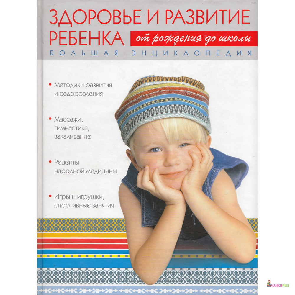 Большая энциклопедия. Здоровье и развитие ребенка - Оксана Репина - ОЛМА Медиа Групп - 604404
Большая энциклопедия. Здоровье и развитие ребенка - Оксана Репина - ОЛМА Медиа Групп - 604404