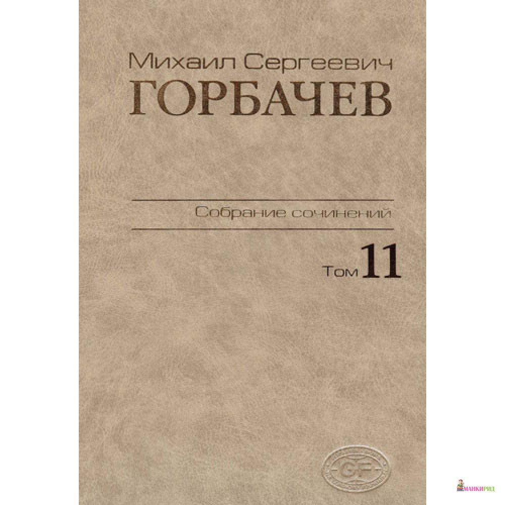 Собрание сочинений. Том 11. Май-Сентябрь 1988 - Михаил Горбачев - Весь мир - 869692
Собрание сочинений. Том 11. Май-Сентябрь 1988 - Михаил Горбачев - Весь мир - 869692