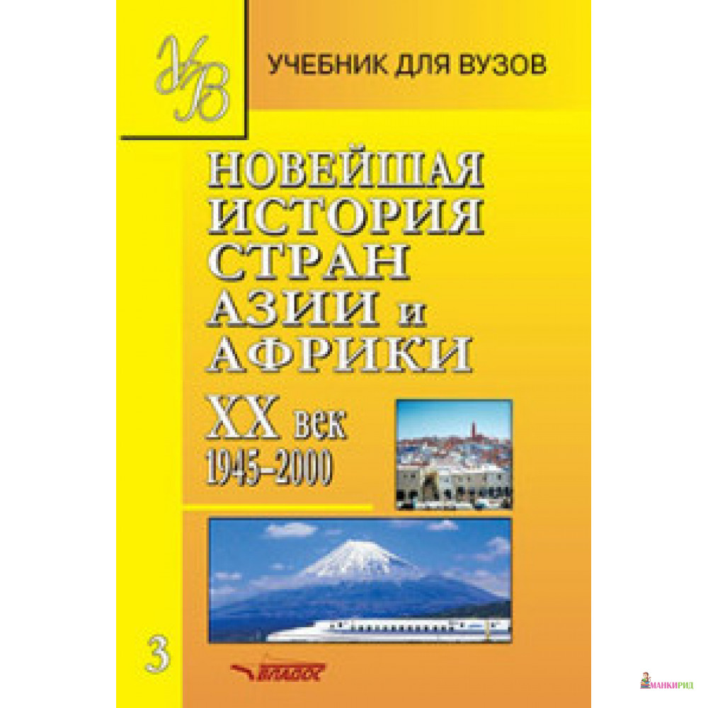 Новейшая история стран Азии и Африки: XXвек В3ч.-Ч.3. 1945-2000 годов - Александр Мануэльевич Родригес - Владос - 853269
Новейшая история стран Азии и Африки: XXвек В3ч.-Ч.3. 1945-2000 годов - Александр Мануэльевич Родригес - Владос - 853269