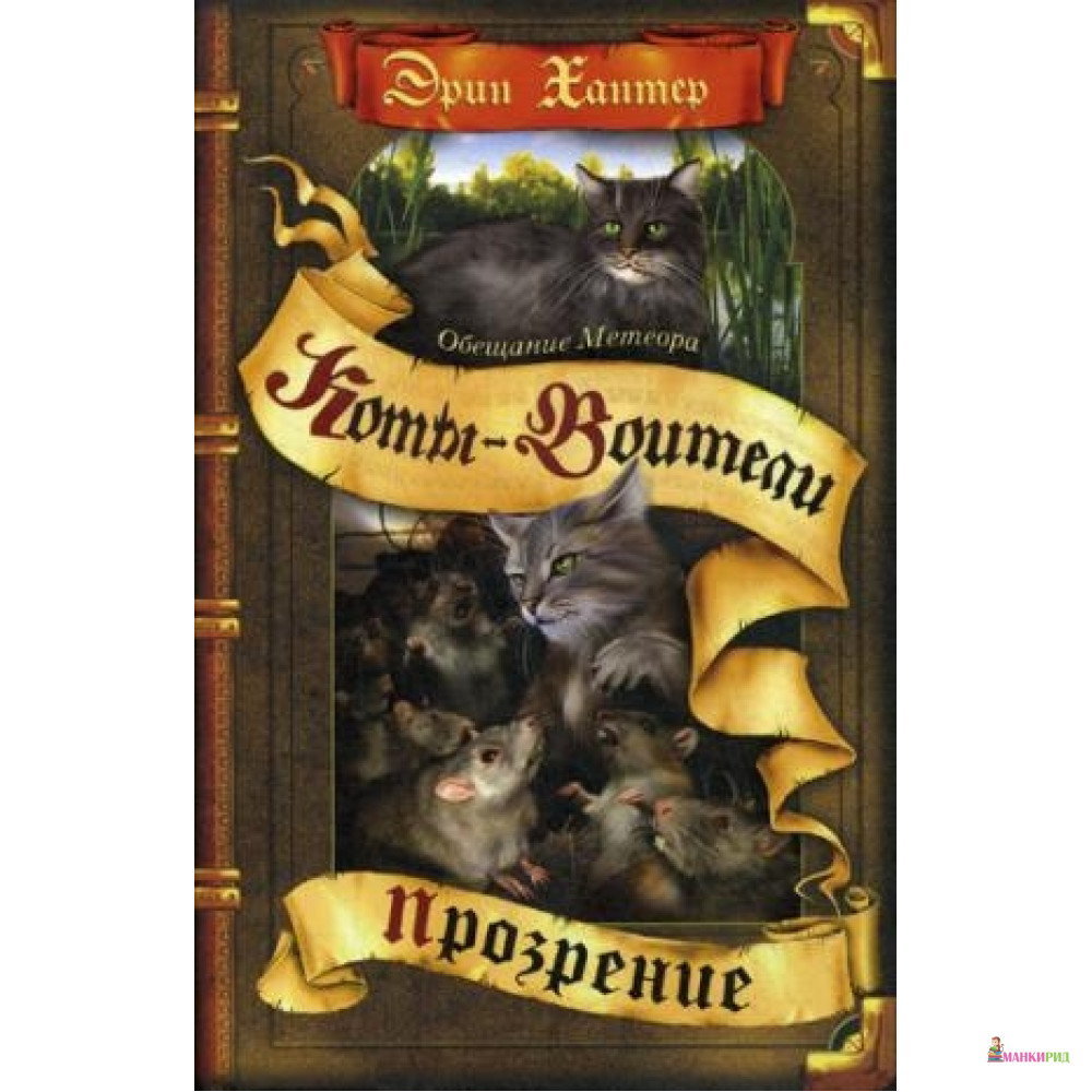 Коты-воители. Обещание Метеора. Книга 2. Прозрение - Эрин Хантер - ОЛМА Медиа Групп - 624096
Коты-воители. Обещание Метеора. Книга 2. Прозрение - Эрин Хантер - ОЛМА Медиа Групп - 624096