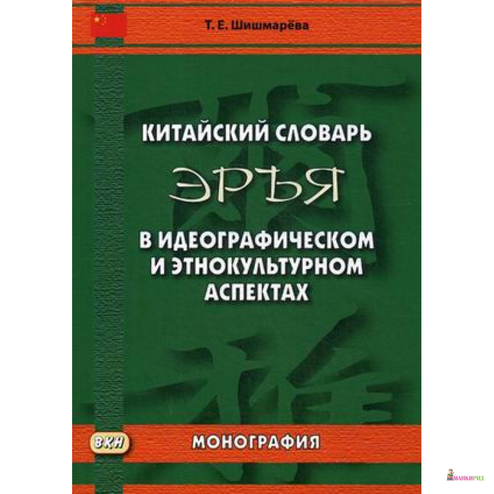 Китайский словарь «Эръя» в идеографическом и этнокультурном аспектах. Монография - Татьяна Евгеньевна Шишмарёва - Восточная литература - 638012
Китайский словарь «Эръя» в идеографическом и этнокультурном аспектах. Монография - Татьяна Евгеньевна Шишмарёва - Восточная литература - 638012