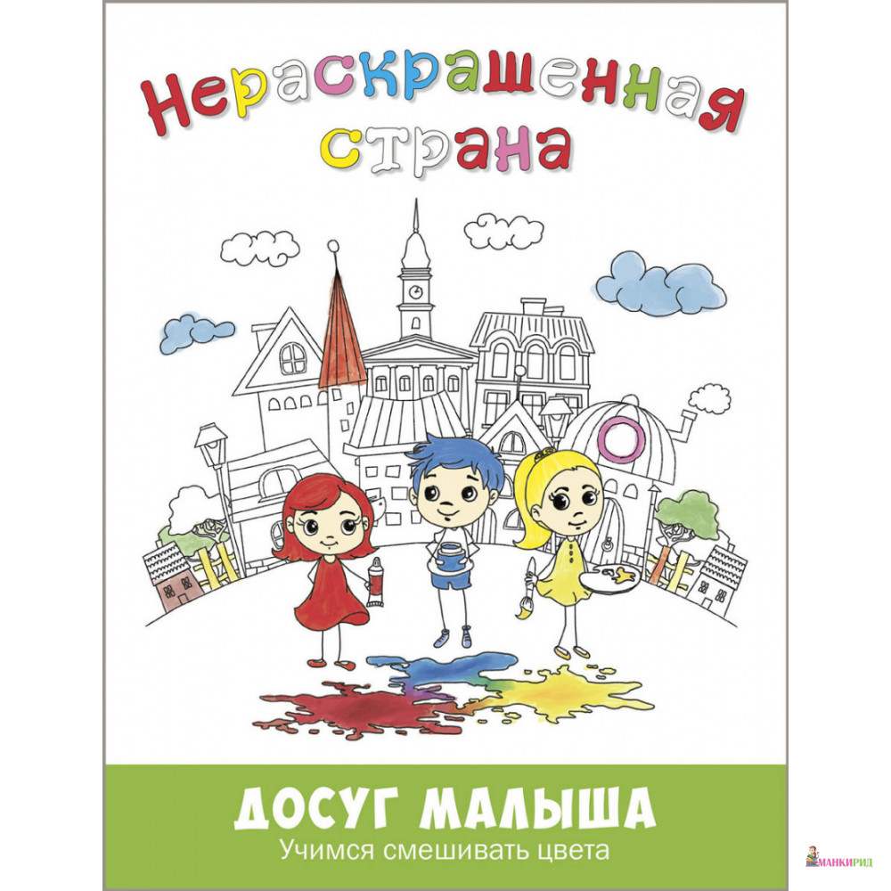 Нераскрашенная страна: сказка-раскраска - Евгения Масленникова - Энас-Книга - 782693
Нераскрашенная страна: сказка-раскраска - Евгения Масленникова - Энас-Книга - 782693
