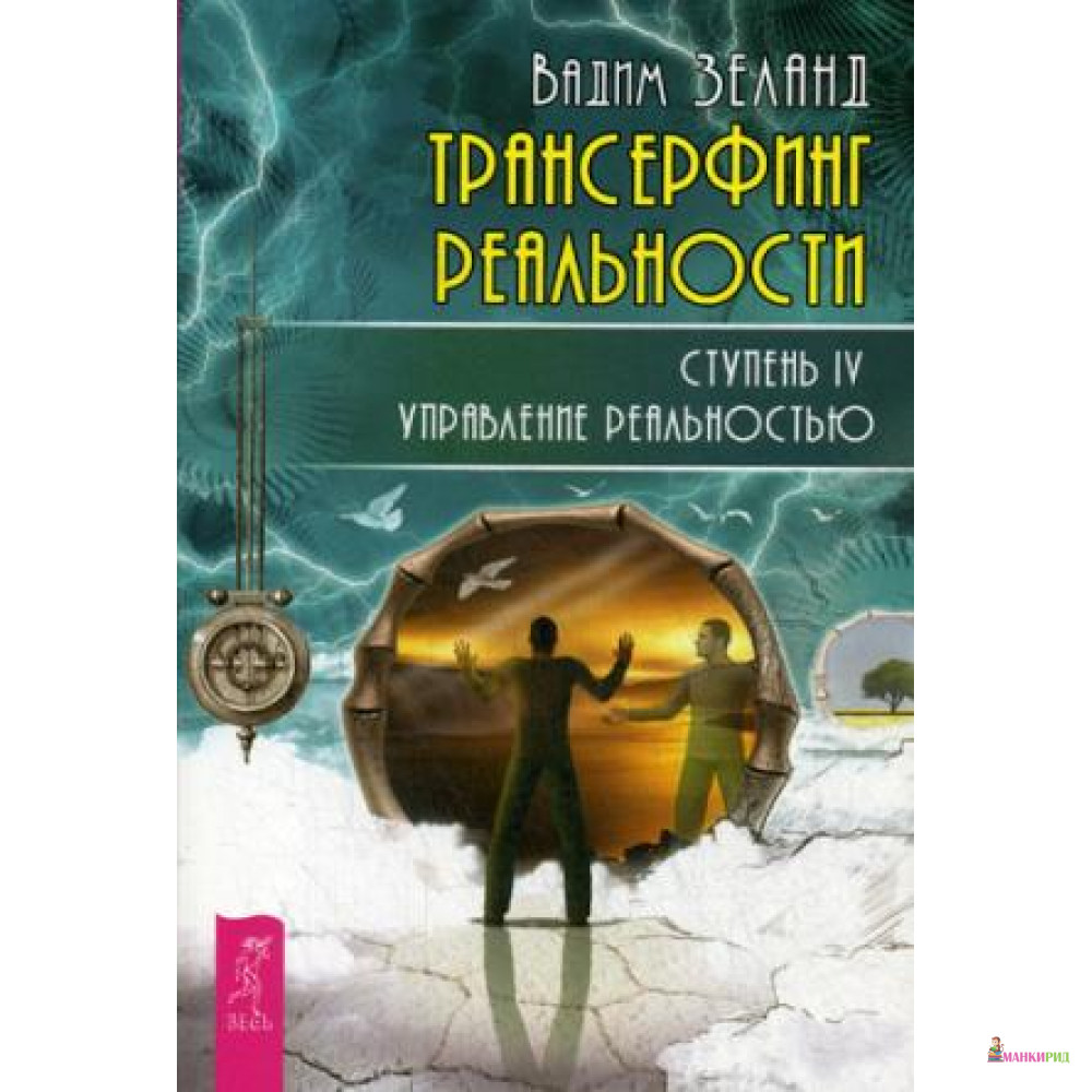 Трансерфинг реальности. Ступень IV: Управление реальностью - Вадим Зеланд - Весь - 497182
Трансерфинг реальности. Ступень IV: Управление реальностью - Вадим Зеланд - Весь - 497182