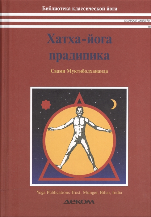 Хатха-йога прадипика. Объяснение хатха-йоги. Муктибодхананда Свами (твердый переплет)
Хатха-йога прадипика. Объяснение хатха-йоги. Муктибодхананда Свами (твердый переплет)