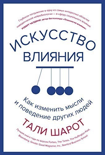Искусство влияния. Как изменить мысли и поведение других людей - Тали Шарот
Искусство влияния. Как изменить мысли и поведение других людей - Тали Шарот