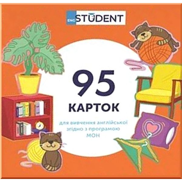 English Student 95 карток для вивчення англійської згідно з програмою МОН: Мій дім. English Student. ISBN:9786177702268
English Student 95 карток для вивчення англійської згідно з програмою МОН: Мій дім. English Student. ISBN:9786177702268