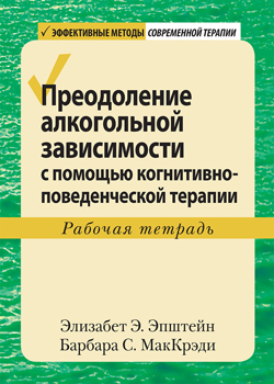 Преодоление алкогольной зависимости с помощью когнитивно-поведенческой терапии. Рабочая тетрадь
Преодоление алкогольной зависимости с помощью когнитивно-поведенческой терапии. Рабочая тетрадь