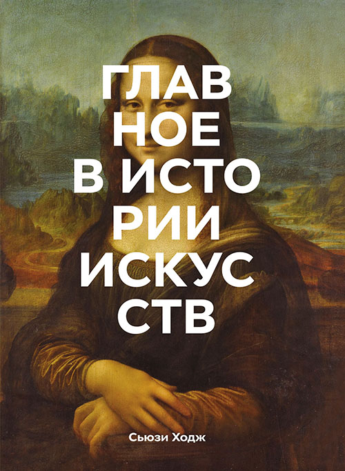 Главное в истории искусств. Ключевые работы, темы, направления, техники - Сьюзи Ходж (978-5-00169-395-6)
Главное в истории искусств. Ключевые работы, темы, направления, техники - Сьюзи Ходж (978-5-00169-395-6)