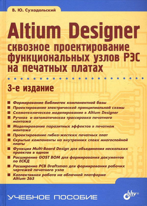 Altium Designer. Сквозное проектирование функциональных узлов РЭС на печатных платах - Владислав Суходольский (978-5-9775-6767-1)
Altium Designer. Сквозное проектирование функциональных узлов РЭС на печатных платах - Владислав Суходольский (978-5-9775-6767-1)