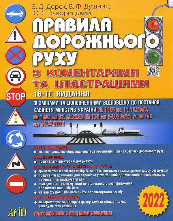 Правила дорожнього руху з коментарями та ілюстраціями 2022 - Володимир Душник, Зіновій Дерех, Юрій Завороцький (978-966-498-308-9)
Правила дорожнього руху з коментарями та ілюстраціями 2022 - Володимир Душник, Зіновій Дерех, Юрій Завороцький (978-966-498-308-9)