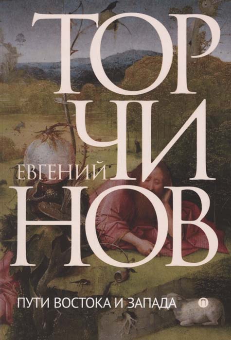Пути Востока и Запада. Познание запредельного - Евгений Торчинов (978-5-517-03577-6)
Пути Востока и Запада. Познание запредельного - Евгений Торчинов (978-5-517-03577-6)