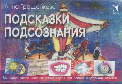 Подсказки подсознания. Метафорические карты для поиска внутренних ответов - Анна Гращенкова (978-5-9268-3577-6)
Подсказки подсознания. Метафорические карты для поиска внутренних ответов - Анна Гращенкова (978-5-9268-3577-6)