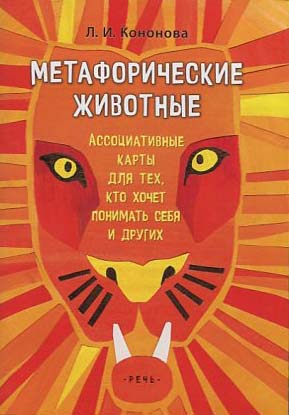 Метафорические животные. Ассоциативные карты для тех, кто хочет понимать себя. - Лариса Кононова (978-5-9268-3116-7)
Метафорические животные. Ассоциативные карты для тех, кто хочет понимать себя. - Лариса Кононова (978-5-9268-3116-7)