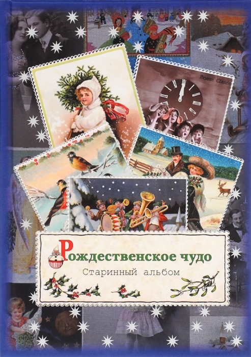 Рождественское чудо. Старинный альбом - Александр Блок (978-5-386-14523-1)
Рождественское чудо. Старинный альбом - Александр Блок (978-5-386-14523-1)