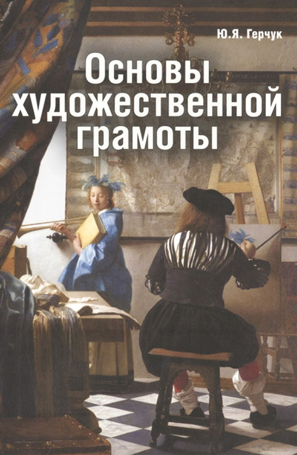 Основы художественной грамоты. Язык и смысл изобразительного искусства - Юрий Герчук (978-5-903190-60-7)
Основы художественной грамоты. Язык и смысл изобразительного искусства - Юрий Герчук (978-5-903190-60-7)