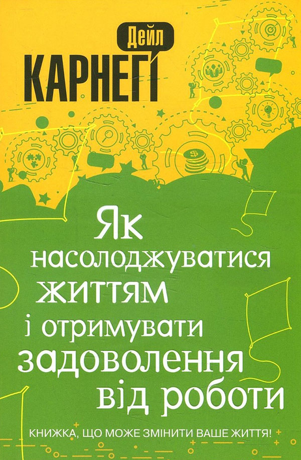 Як насолоджуватися життям і отримувати задоволення від роботи - Дейл Карнегі (978-966-948-565-6)
Як насолоджуватися життям і отримувати задоволення від роботи - Дейл Карнегі (978-966-948-565-6)