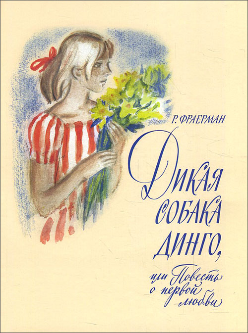 Дикая собака динго, или Повесть о первой любви - Рувим Фраерман (978-5-9268-3135-8)
Дикая собака динго, или Повесть о первой любви - Рувим Фраерман (978-5-9268-3135-8)